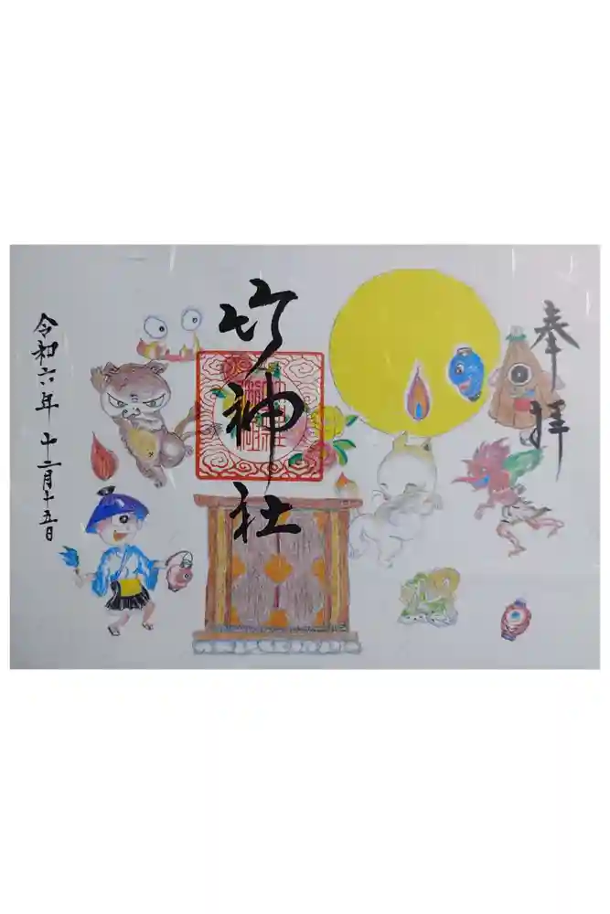 竹神社の御朱印