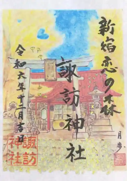 諏訪神社の御朱印