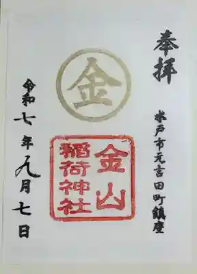 金山稲荷神社の御朱印