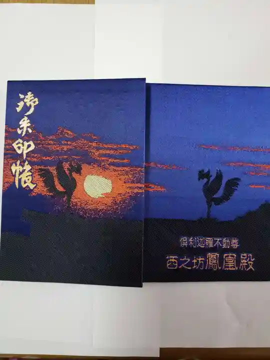 倶利迦羅不動寺鳳凰殿の御朱印帳