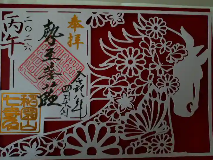 稲園山 七寺の御朱印