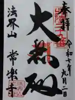 常楽寺(富山県)