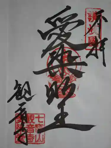 観音寺の御朱印