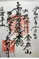 大明寺の御朱印