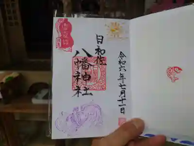 日和佐八幡神社(徳島県)