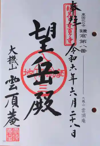 雲頂庵の御朱印 2024年06月