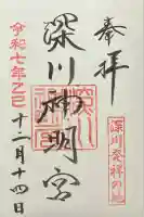 深川神明宮の御朱印