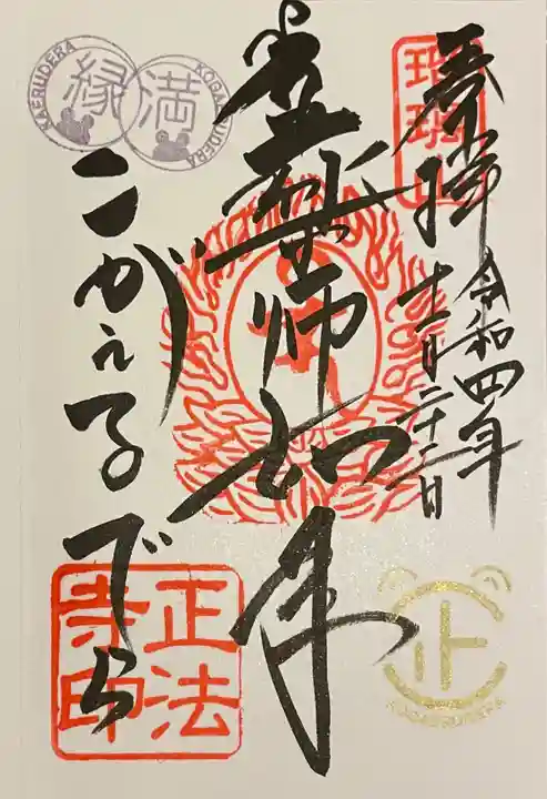 正法寺の御朱印