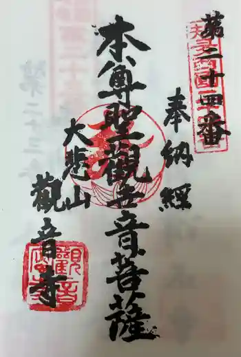 観音寺の御朱印 2024年10月