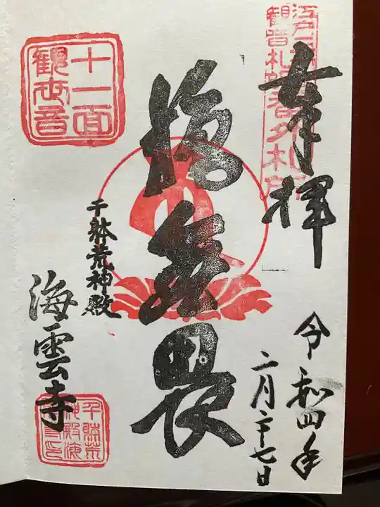 海雲寺(東京都)