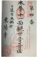 東陽寺の御朱印