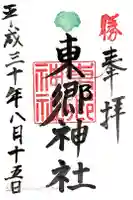 東郷神社の御朱印