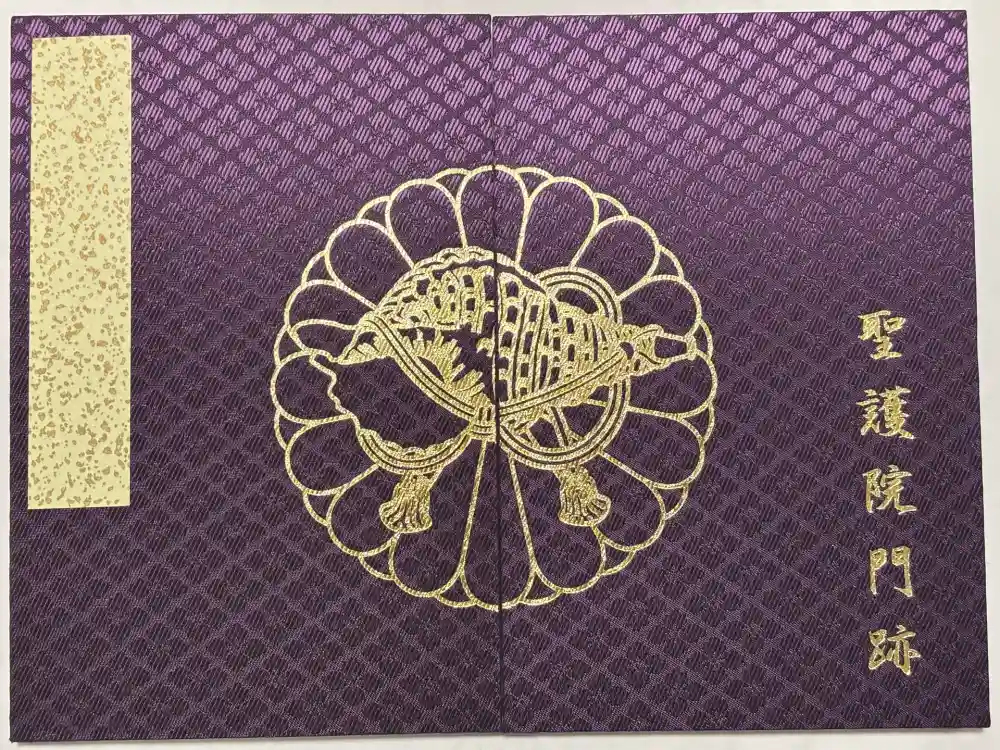 聖護院門跡の御朱印帳