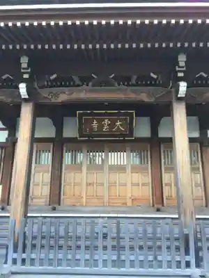 大雲寺の本殿・本堂