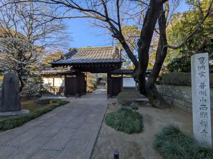 西照寺(東京都)