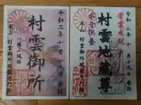 村雲御所瑞龍寺門跡の御朱印