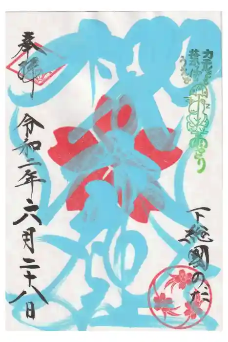 櫻木神社の御朱印