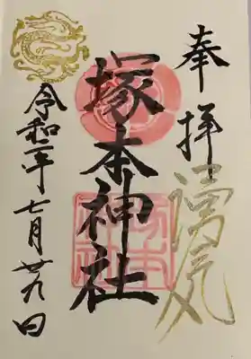 直書き
姫嶋神社の紫色御朱印帳に拝受