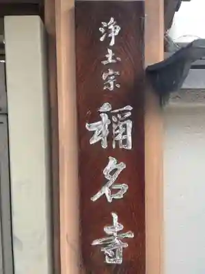 称名寺(京都府)