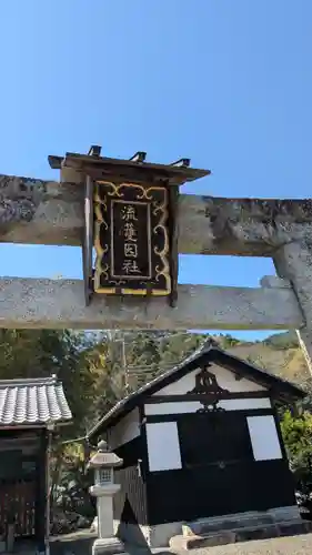 流護因神社(滋賀県)