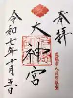 久慈大神宮の御朱印