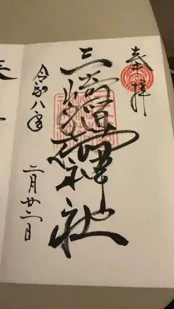 三崎稲荷神社の御朱印 2026年02月