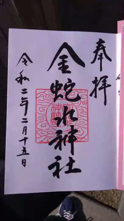金蛇水神社の御朱印