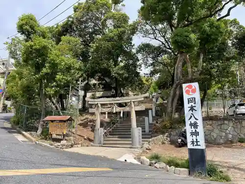 岡本八幡神社(兵庫県)