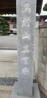 十輪寺のその他建物