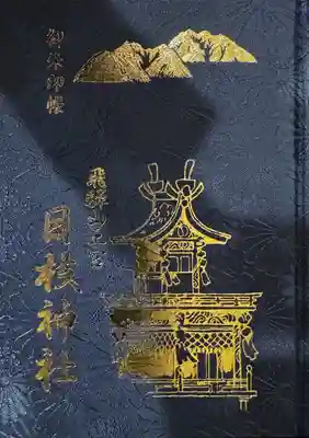 日枝神社(岐阜県)