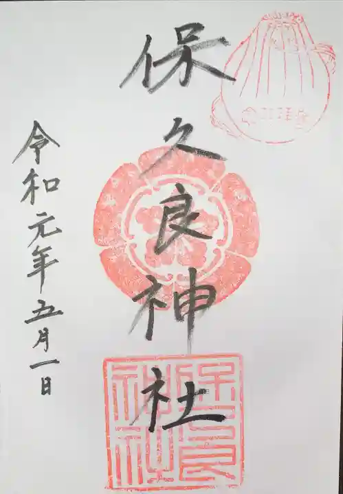 鷺宮八幡神社(保久良神社末社・お旅所)の御朱印