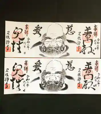 見性寺の御朱印