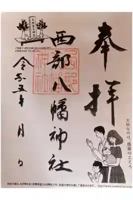 西部八幡神社の御朱印