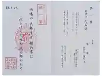 九品寺の御朱印