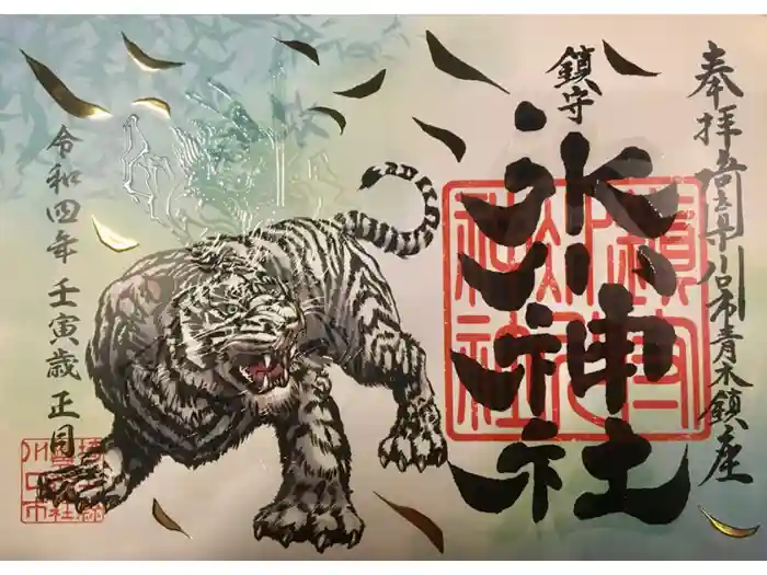 鎮守氷川神社の御朱印