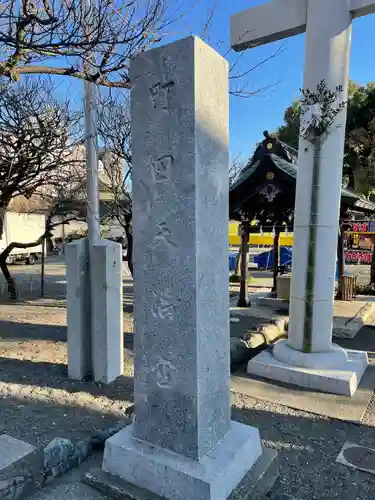 町田天満宮のその他建物