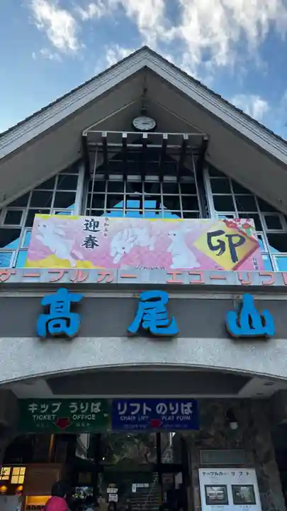 高尾山薬王院の周辺