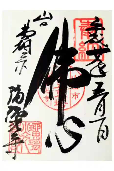 瑠璃光寺の御朱印