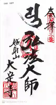 大定寺(佐賀県)