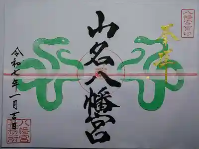 山名八幡宮の御朱印