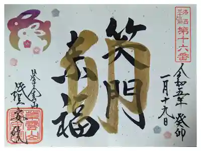 笑門来福御朱印