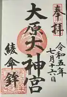 大原神社(祇園祭綾傘鉾保存会会所)の御朱印