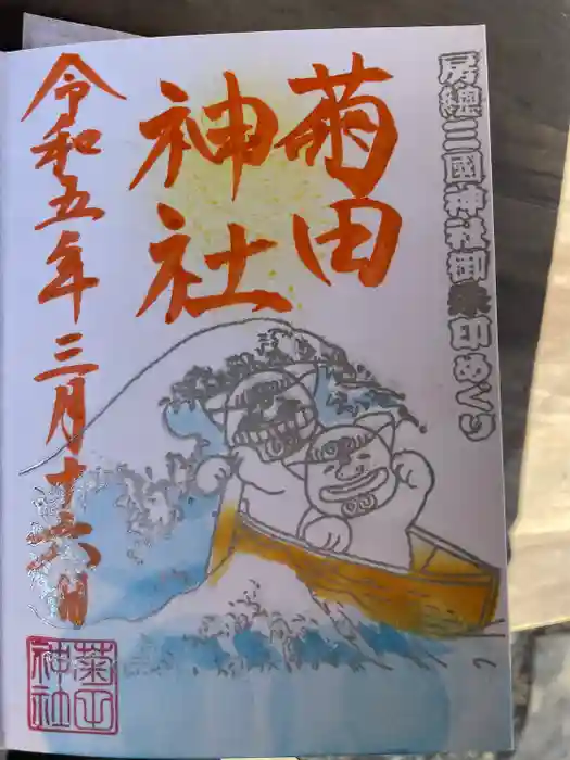 菊田神社の御朱印