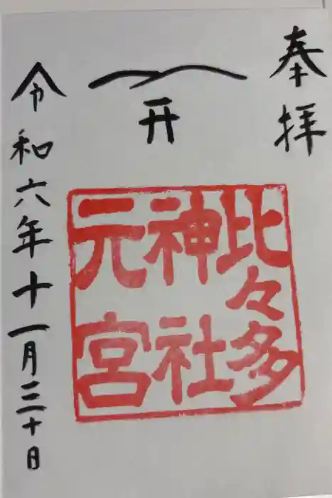 比々多神社元宮の御朱印