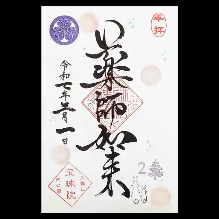 増上寺塔頭 三縁山 宝珠院(東京都)