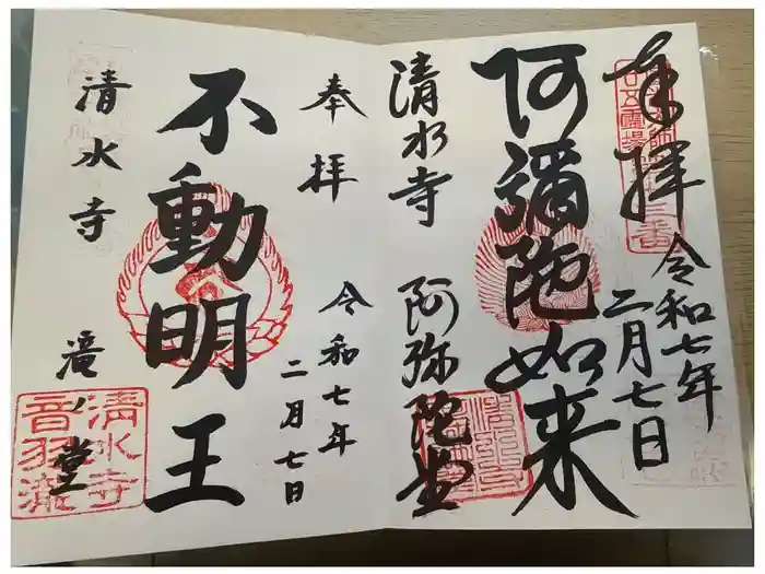 清水寺の御朱印