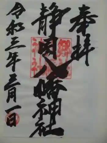 八幡神社の御朱印 2021年03月
