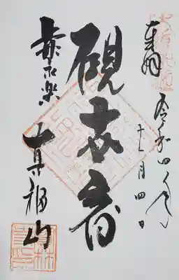 宝林寺の御朱印