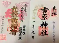 吉原神社の御朱印
