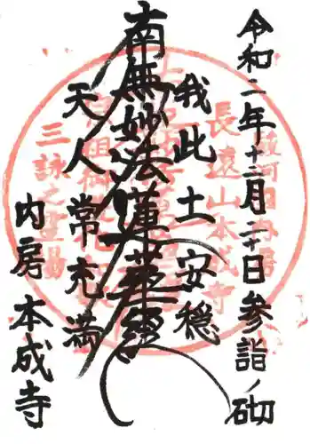 本成寺の御朱印